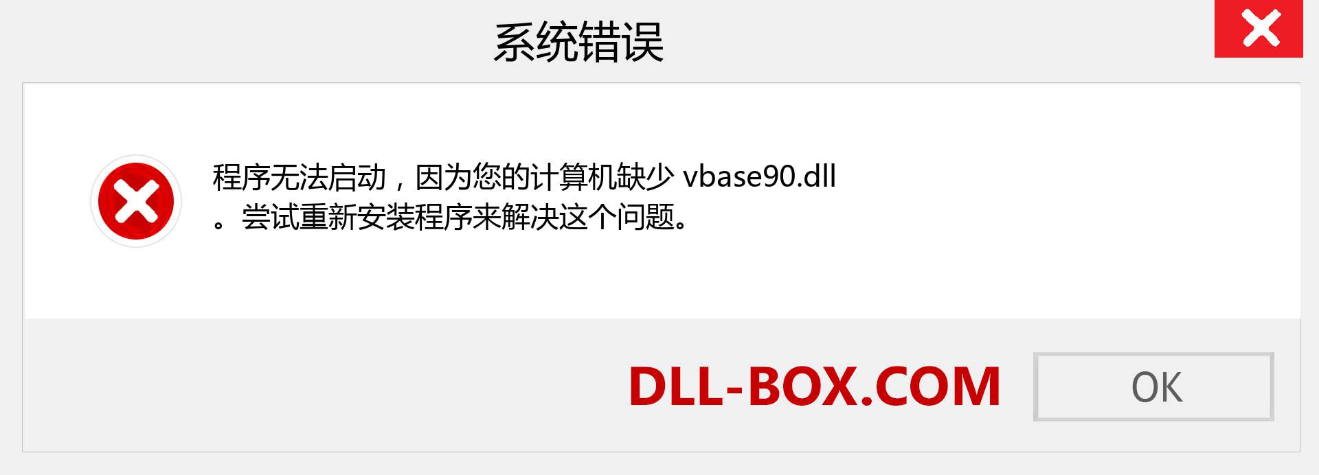 vbase90.dll 文件丢失？。 适用于 Windows 7、8、10 的下载 - 修复 Windows、照片、图像上的 vbase90 dll 丢失错误